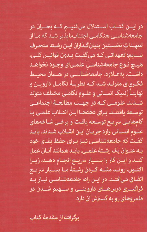 بحران در جامعه‌شناسی؛ نیاز به داروین