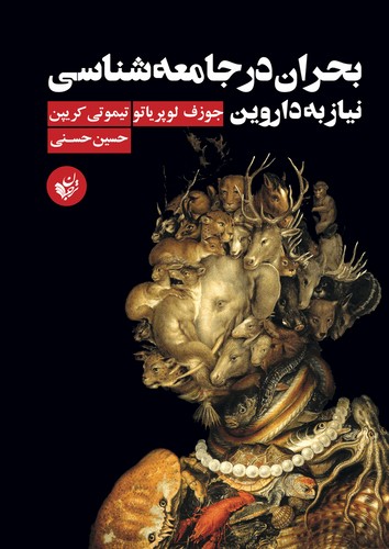 بحران در جامعه‌شناسی؛ نیاز به داروین