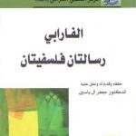 الفارابی رسالتان فلسفیتان