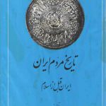 تاریخ مردم ایران (جلد ۱) : ایران قبل از اسلام