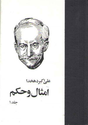 امثال و حکم (دوره ۴ جلدی)