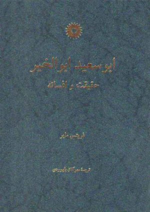 ابوسعید ابوالخیر حقیقت و افسانه