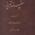 سفینه تبریز