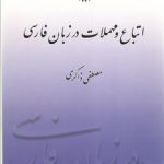 اتباع و مهملات در زبان فارسی