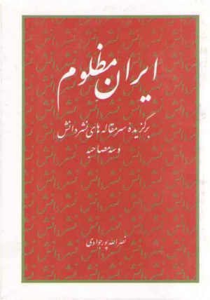 ایران مظلوم