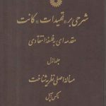 شرحی بر تمهیدات کانت، مقدمه‌ای به فلسفه انتقادی (جلد ۱)؛ مسئله اصلی نظریه شناخت