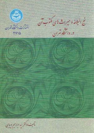 نهج البلاغه و میراث های مکتوب آن در دانشگاه تهران