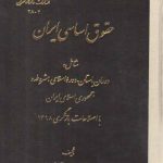 حقوق اساسی ایران؛ شامل دوران باستان دوره اسلامی مشروطه و جمهوری اسلامی ایران