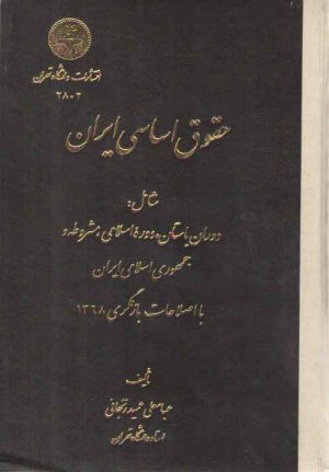 حقوق اساسی ایران؛ شامل دوران باستان دوره اسلامی مشروطه و جمهوری اسلامی ایران