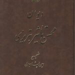 دیوان محسن تاثیر تبریزی