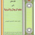 المدخل الی علم الرجال و الدرایه