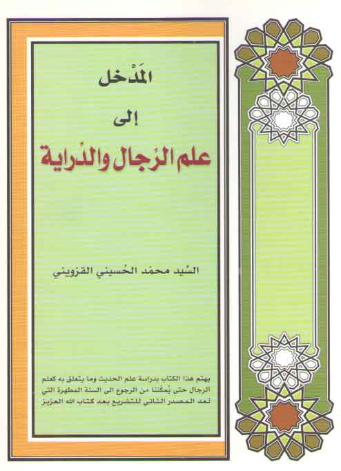 المدخل الی علم الرجال و الدرایه