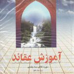 آموزش عقاید دوره کامل (۳ جلدی)