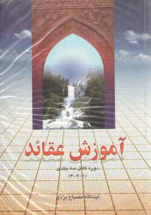 آموزش عقاید دوره کامل (۳ جلدی)