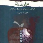 عرفی شدن در غرب مسیحی و شرق اسلامی