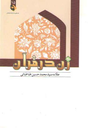 زن در قرآن