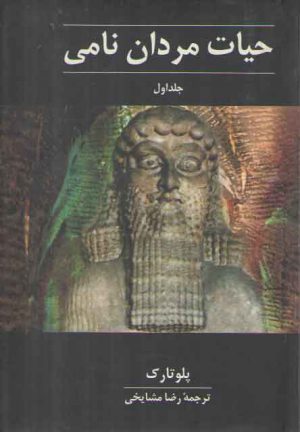 حیات مردان نامی (دوره ۴ جلدی)