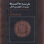 بشریت و حاکمیت‌ها