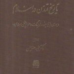 تاريخ تمدن در اسلام: بررسي هايي چند در فرهنگ و علوم عقلي اسلامي