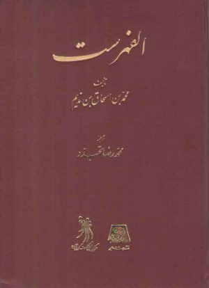 الفهرست: ابن ندیم