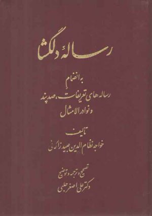 رساله دلگشا: به انضمام رساله های تعریفات، صد پند و نوادر الامثال