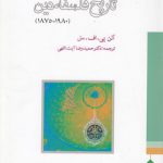 تاریخ فلسفه دین (۱۹۸۰ - ۱۸۷۵)