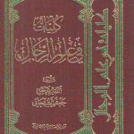 کلیات فی علم الرجال