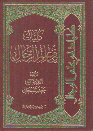 کلیات فی علم الرجال