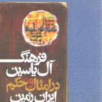 فرهنگ آل یاسین در امثال و حکم ایران زمین