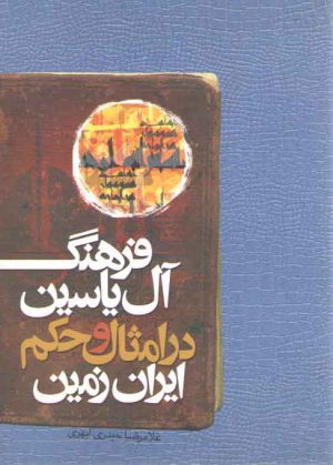 فرهنگ آل یاسین در امثال و حکم ایران زمین