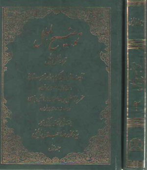 توضیح الملل، دوره 2 جلدی: ترجمه الملل و النحل