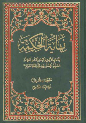 نهایه الحکمه (تصحیح فیاضی)