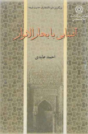 آشنايي با بحار الانوار: بزرگترين دايره المعارف حديث شيعه