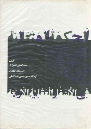 الحکمه المتعالیه فی الاسفار العقلیه الاربعه جلد ۳