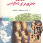 تلویزیون خطری برای دمکراسی