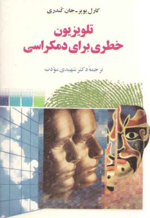 تلویزیون خطری برای دمکراسی