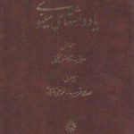 یادداشت‌های مینوی (جلد ۱)؛ رجال روش تحقیق