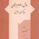 روش در علوم اجتماعی: رویکردی رئالیستی