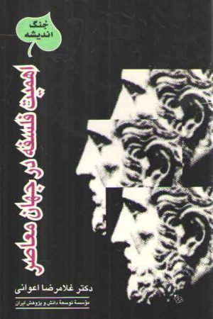 اهمیت فلسفه در جهان معاصر