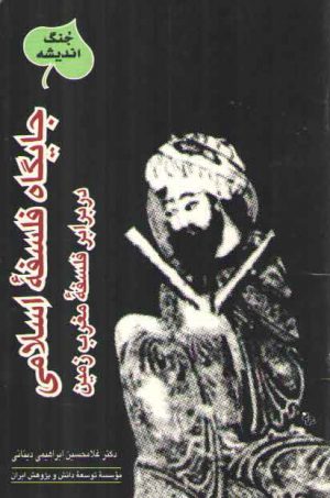 جایگاه فلسفه اسلامی در برابر فلسفه مغرب زمین