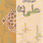 گزیده‌ای از سخنان امیر مومنان علی (ع)