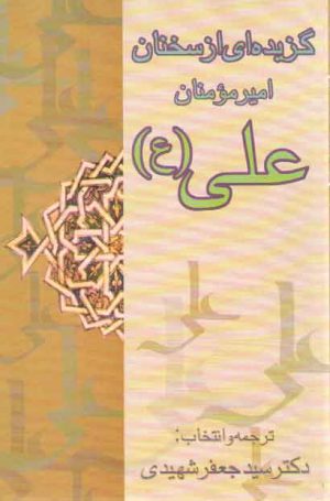 گزیده‌ای از سخنان امیر مومنان علی (ع)