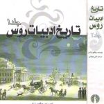 تاریخ ادبیات روس (۲ جلدی)