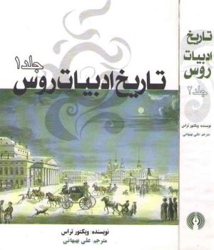 تاریخ ادبیات روس (۲ جلدی)