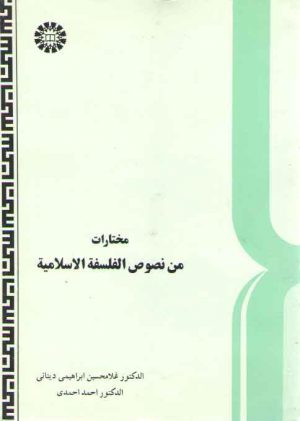 مختارات من نصوص الفلسفه الاسلامیه