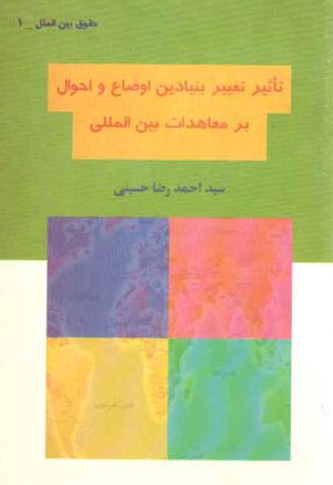حقوق بین‌الملل ۱: تاثیر تغییر بنیادین اوضاع و احوال بر معاهدات بین‌المللی
