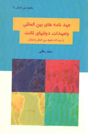 حقوق بین‌الملل ۲: عهدنامه‌های بین المللی و تعهدات دولت‌های ثالث