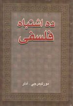 ده اشتباه فلسفی