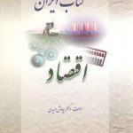 کتاب ایران: اقتصاد