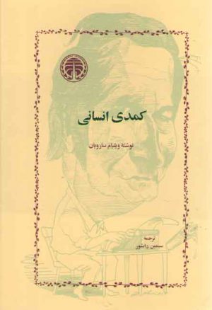 کمدی انسانی